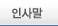 인사말