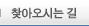 찾아오시는 길