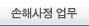 손해사정업무