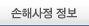 손해사정정보