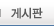 게시판